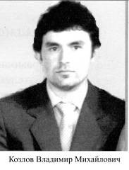 Козлов Владимир Михайлович